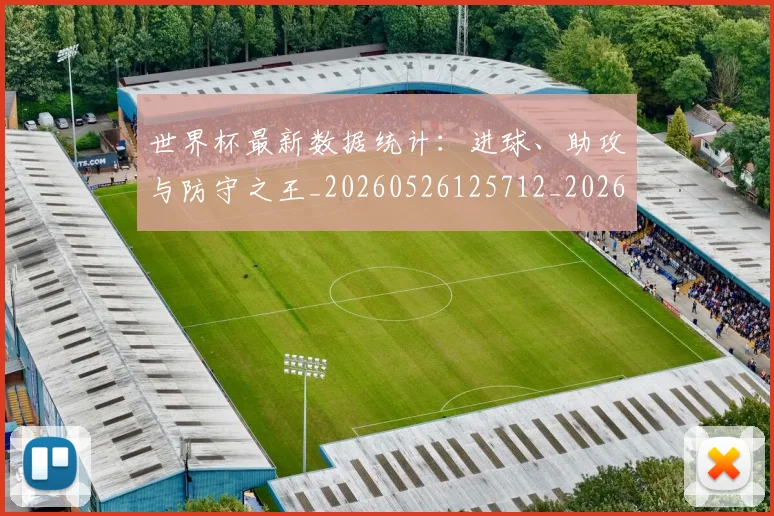 世界杯最新数据统计：进球、助攻与防守之王_20260526125712_20260703203436