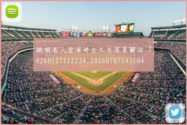 姚明名人堂演讲全文与深度解读_20260527112234_20260707143104
