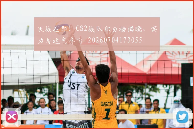 决战在即！CS2战队积分榜揭晓，实力与运气齐飞_20260704173055