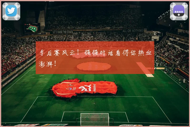 季后赛风云!强强对话看得你热血澎湃!