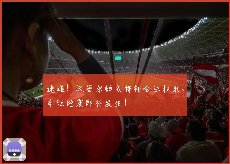 速递!汉密尔顿或将转会法拉利,车坛地震即将发生!