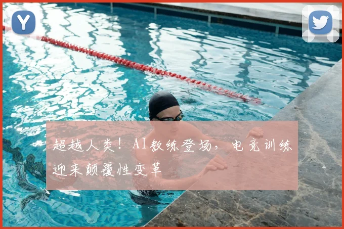 超越人类!AI教练登场,电竞训练迎来颠覆性变革