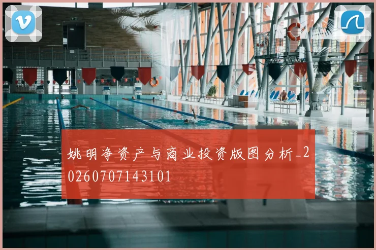 姚明净资产与商业投资版图分析_20260707143101