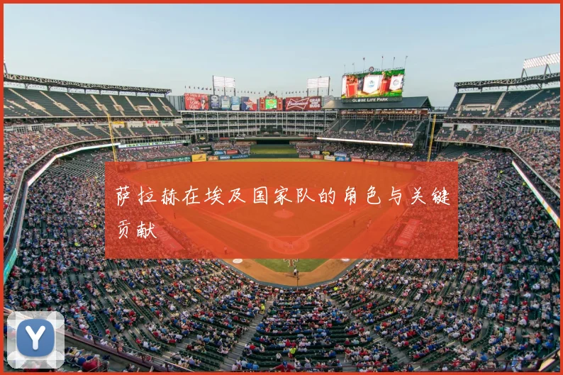 萨拉赫在埃及国家队的角色与关键贡献