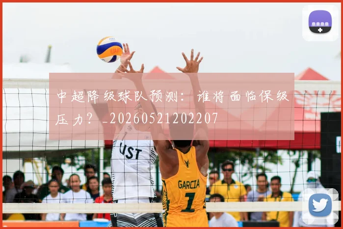 中超降级球队预测：谁将面临保级压力？_20260521202207