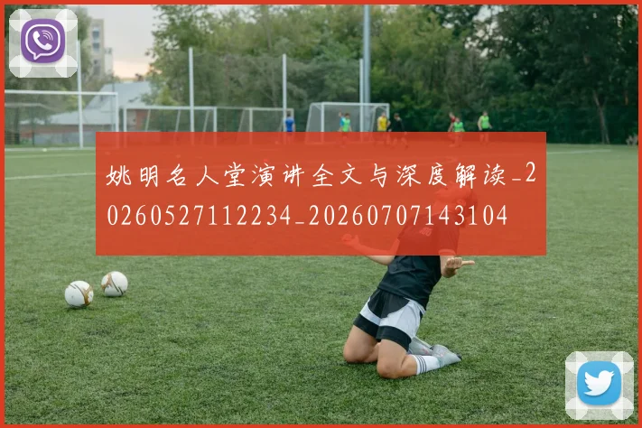 姚明名人堂演讲全文与深度解读_20260527112234_20260707143104