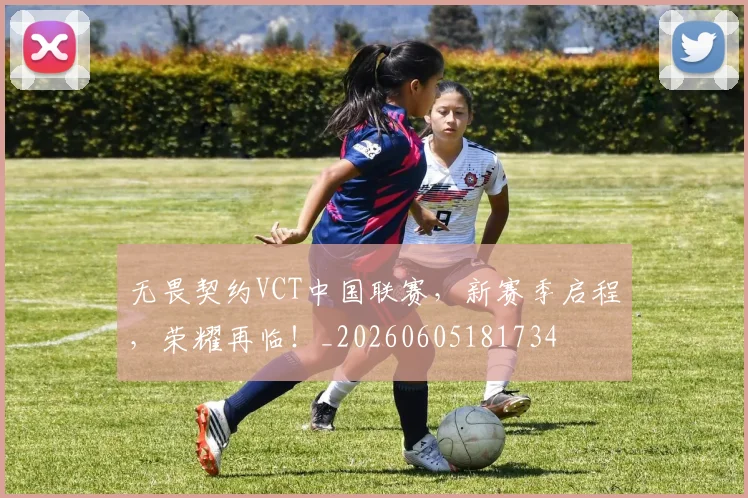 无畏契约VCT中国联赛，新赛季启程，荣耀再临！_20260605181734