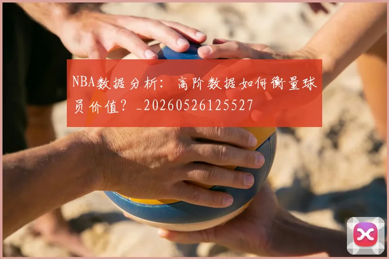 NBA数据分析：高阶数据如何衡量球员价值？_20260526125527