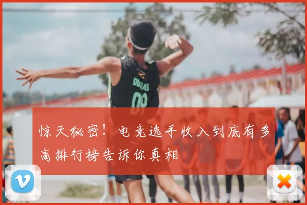 惊天秘密！电竞选手收入到底有多高排行榜告诉你真相