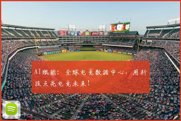 AI赋能：全球电竞数据中心，用科技点亮电竞未来！