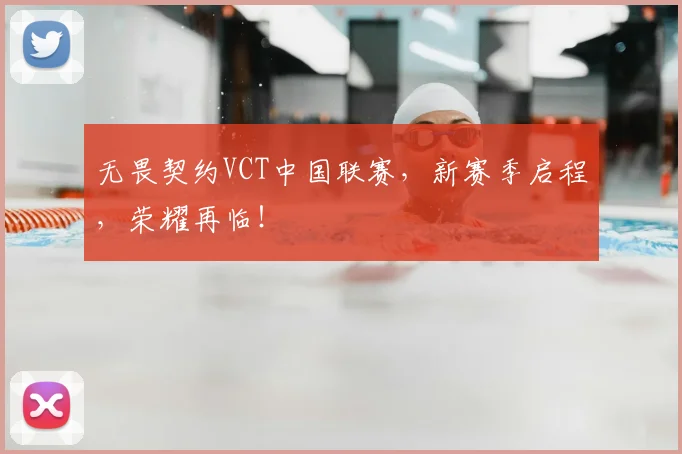 无畏契约VCT中国联赛,新赛季启程,荣耀再临!