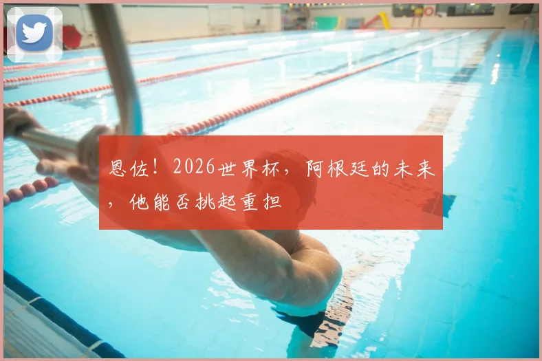 恩佐!2026世界杯,阿根廷的未来,他能否挑起重担