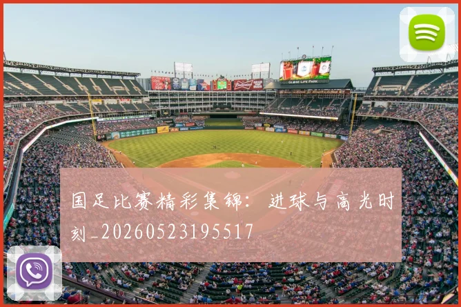 国足比赛精彩集锦：进球与高光时刻_20260523195517