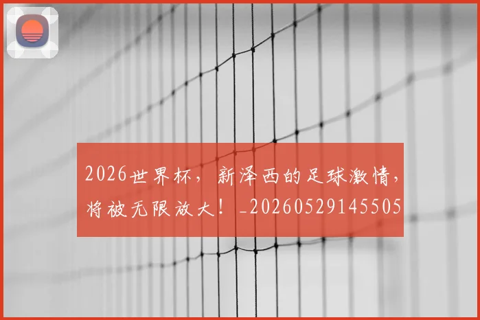 2026世界杯,新泽西的足球激情,将被无限放大!_20260529145505