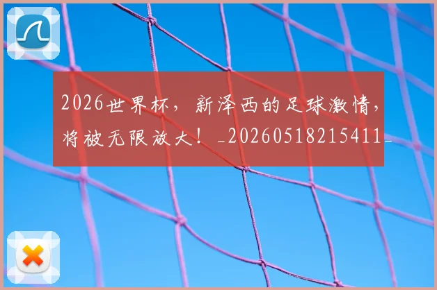 2026世界杯，新泽西的足球激情，将被无限放大！_20260518215411_20260702034023