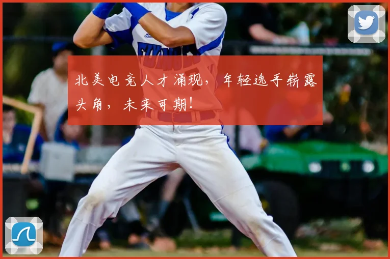 北美电竞人才涌现，年轻选手崭露头角，未来可期！