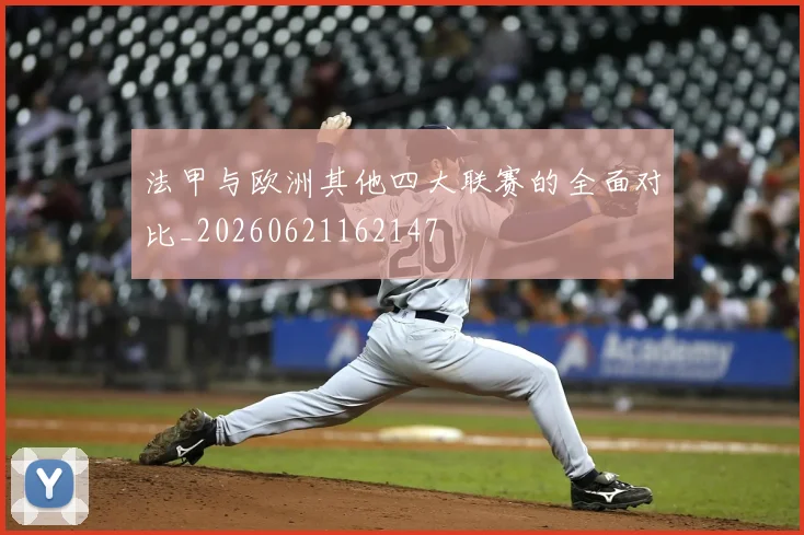 法甲与欧洲其他四大联赛的全面对比_20260621162147