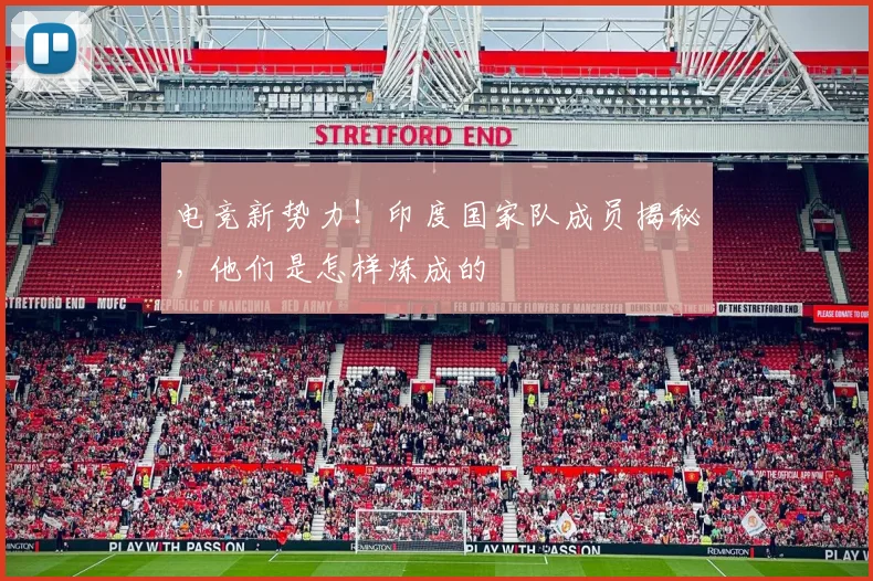 电竞新势力!印度国家队成员揭秘,他们是怎样炼成的