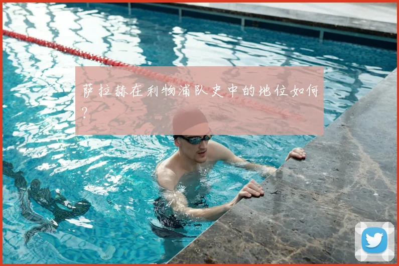 萨拉赫在利物浦队史中的地位如何?