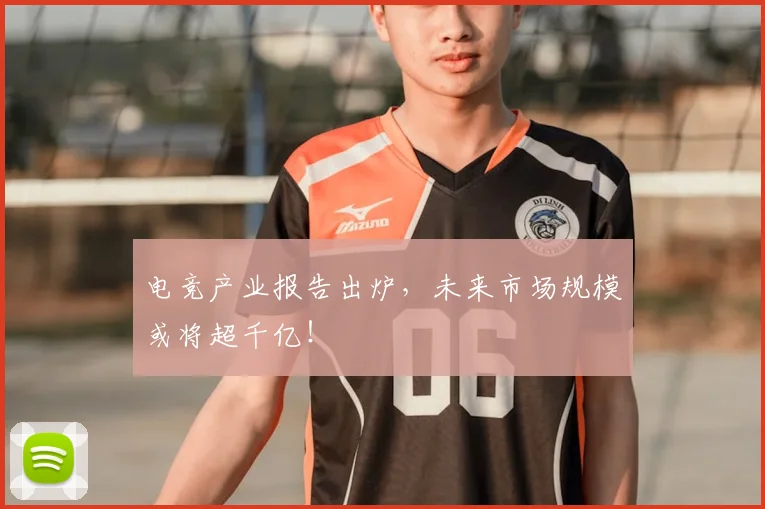 电竞产业报告出炉，未来市场规模或将超千亿！