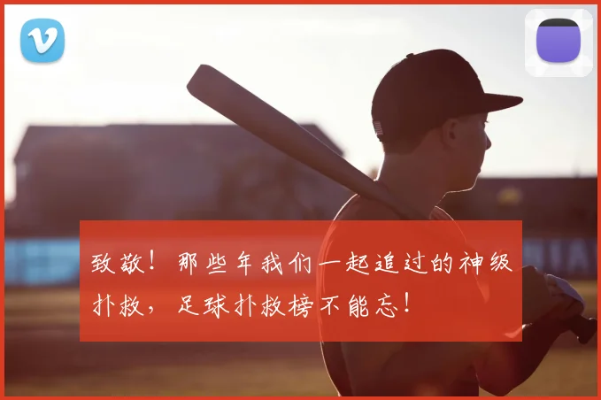 致敬!那些年我们一起追过的神级扑救,足球扑救榜不能忘!