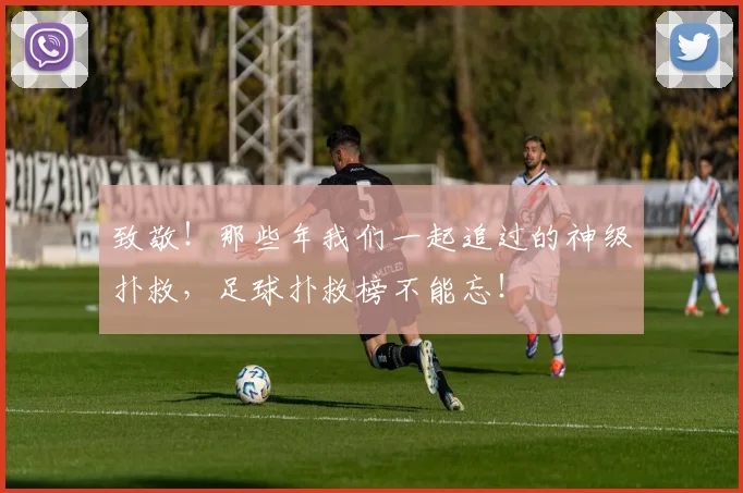 致敬!那些年我们一起追过的神级扑救,足球扑救榜不能忘!