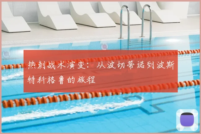 热刺战术演变:从波切蒂诺到波斯特科格鲁的旅程