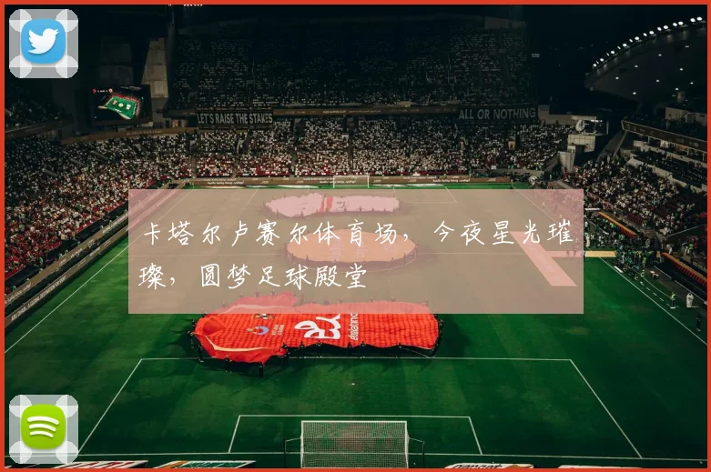 卡塔尔卢赛尔体育场,今夜星光璀璨,圆梦足球殿堂