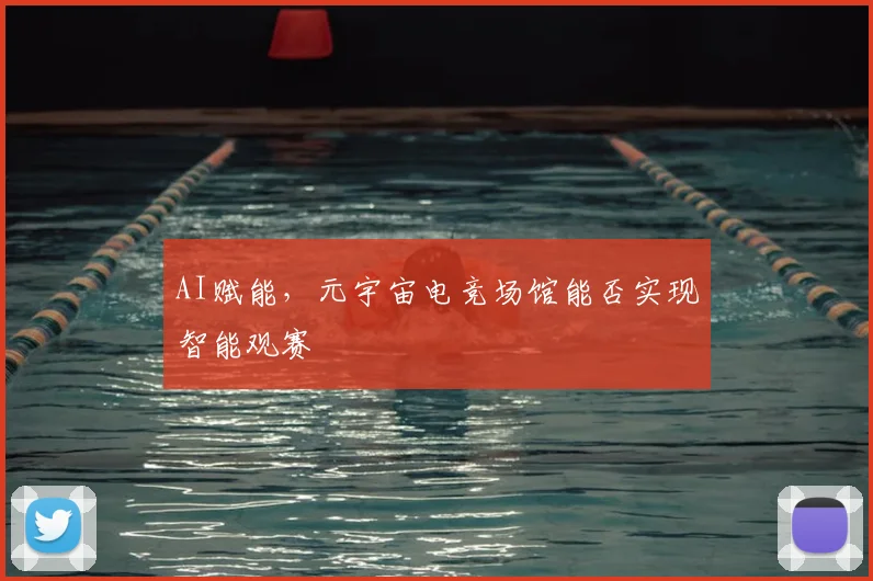 AI赋能,元宇宙电竞场馆能否实现智能观赛