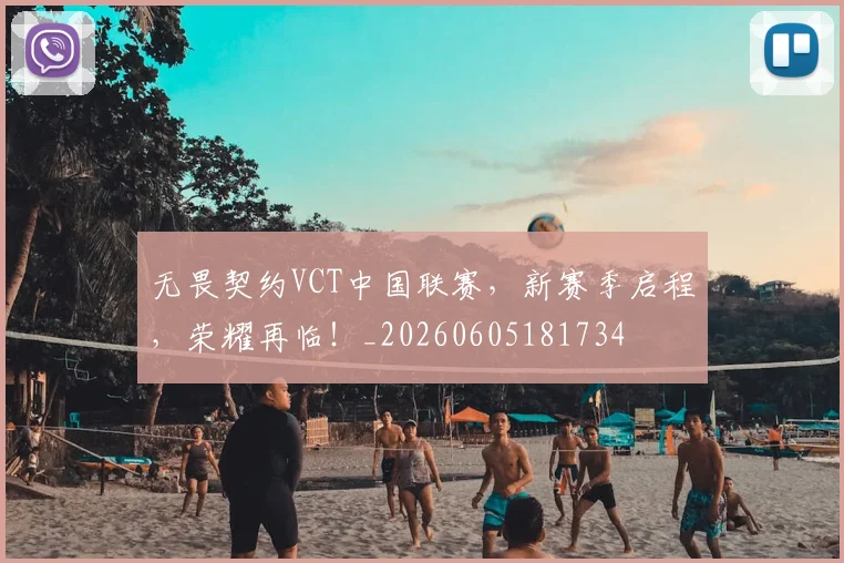 无畏契约VCT中国联赛,新赛季启程,荣耀再临!_20260605181734