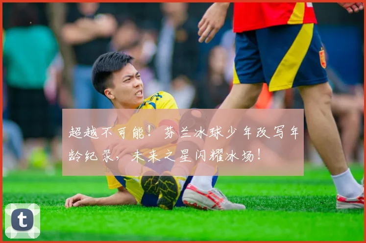 超越不可能!芬兰冰球少年改写年龄纪录,未来之星闪耀冰场!