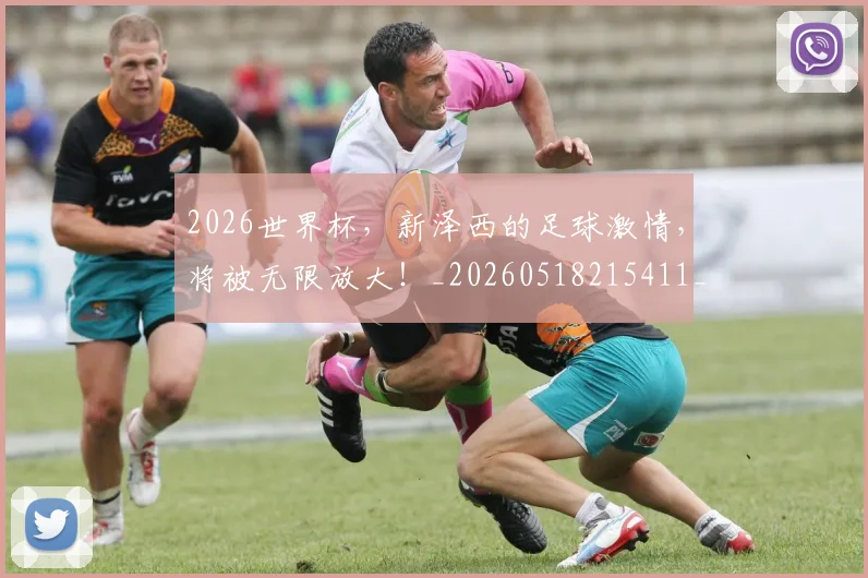 2026世界杯,新泽西的足球激情,将被无限放大!_20260518215411_20260702034023