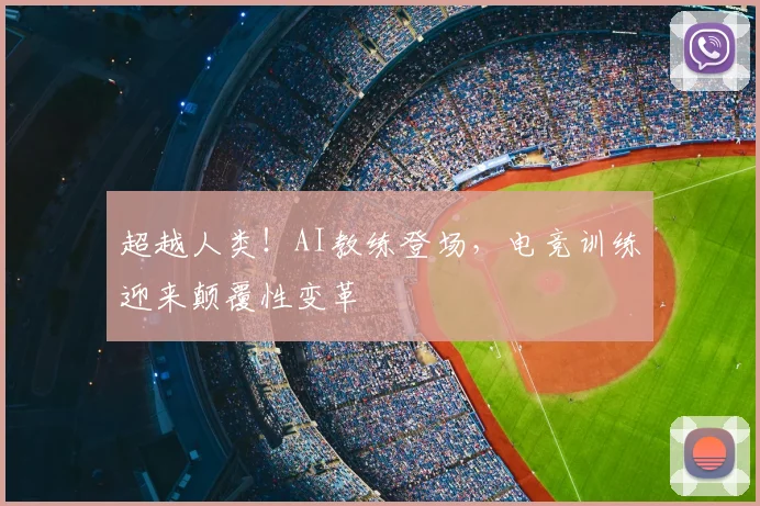 超越人类！AI教练登场，电竞训练迎来颠覆性变革