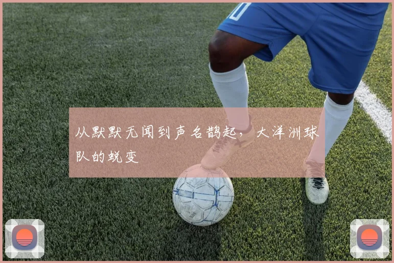 从默默无闻到声名鹊起，大洋洲球队的蜕变