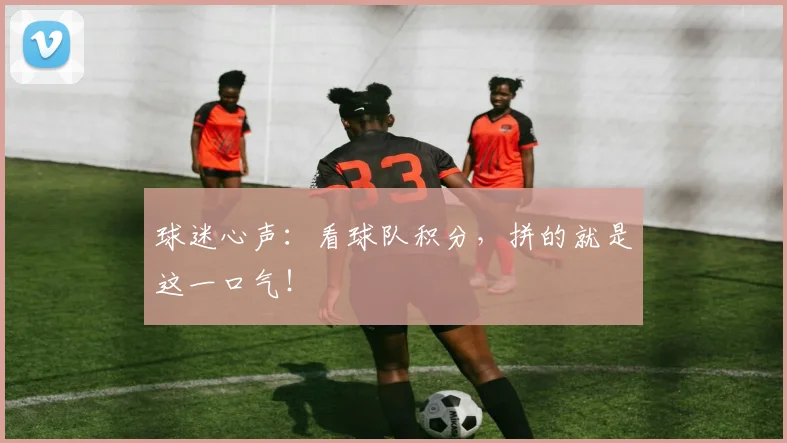 球迷心声：看球队积分，拼的就是这一口气！