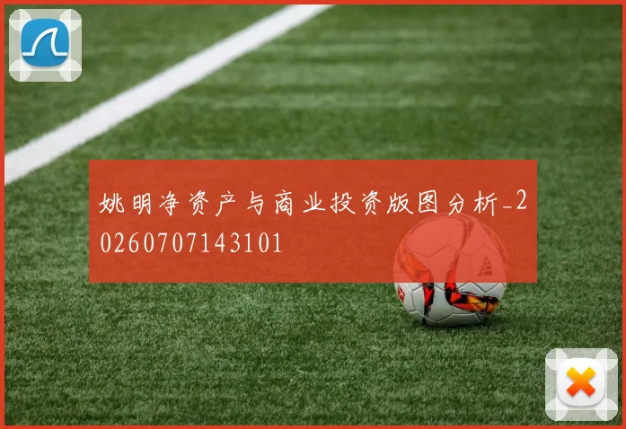姚明净资产与商业投资版图分析_20260707143101