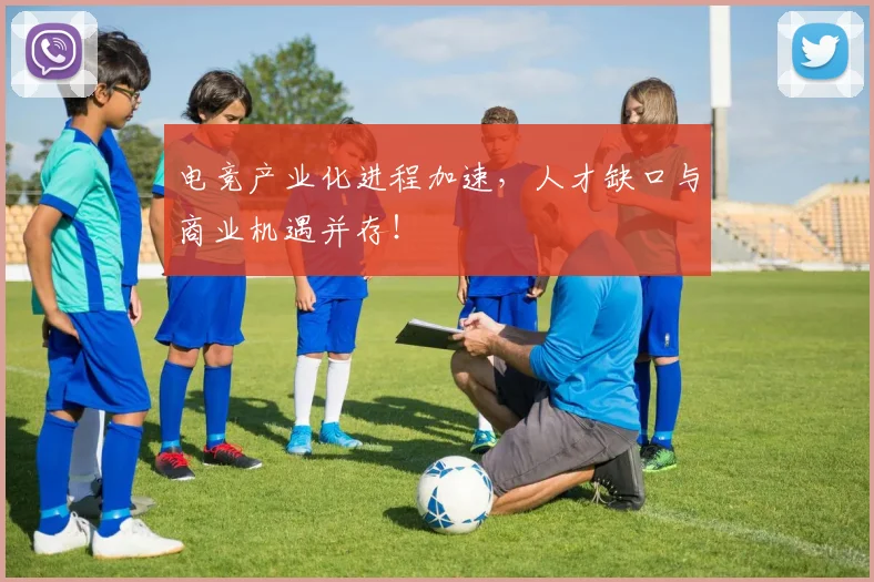 电竞产业化进程加速,人才缺口与商业机遇并存!