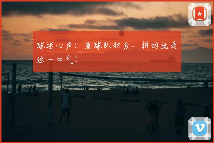 球迷心声:看球队积分,拼的就是这一口气!