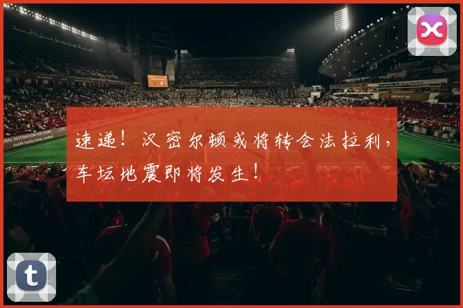 速递！汉密尔顿或将转会法拉利，车坛地震即将发生！