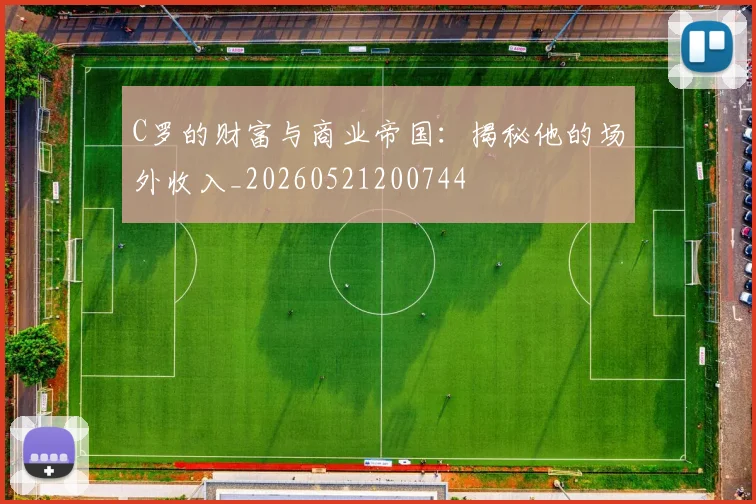 C罗的财富与商业帝国：揭秘他的场外收入_20260521200744