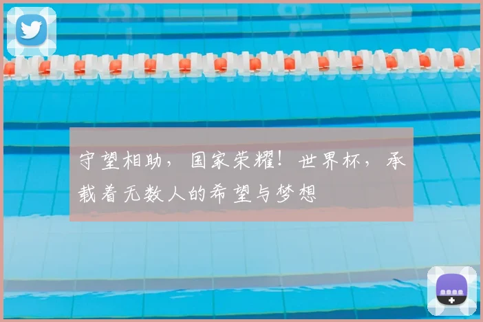 守望相助，国家荣耀！世界杯，承载着无数人的希望与梦想