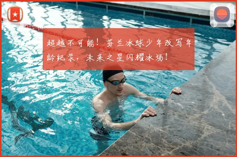 超越不可能!芬兰冰球少年改写年龄纪录,未来之星闪耀冰场!