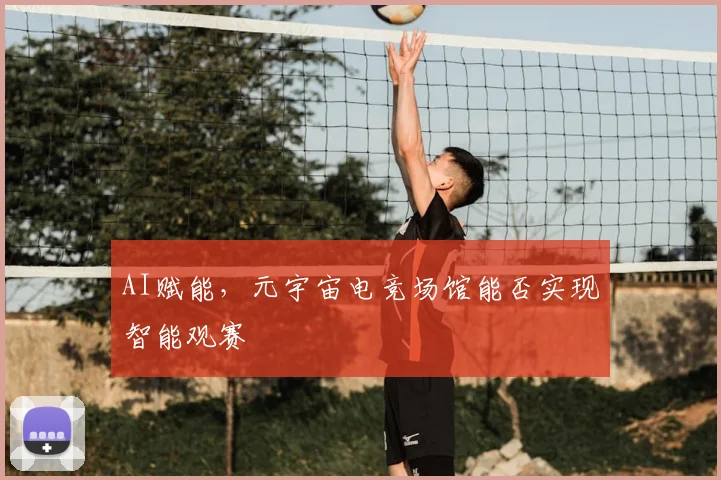 AI赋能，元宇宙电竞场馆能否实现智能观赛